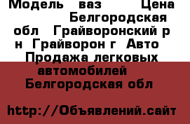  › Модель ­ ваз21093 › Цена ­ 45 000 - Белгородская обл., Грайворонский р-н, Грайворон г. Авто » Продажа легковых автомобилей   . Белгородская обл.